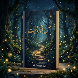 Lams E Fana e Mohabbat