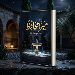 Mera Muhafiz