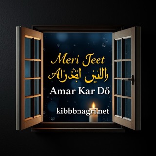 Meri Jeet Amar Kar Do