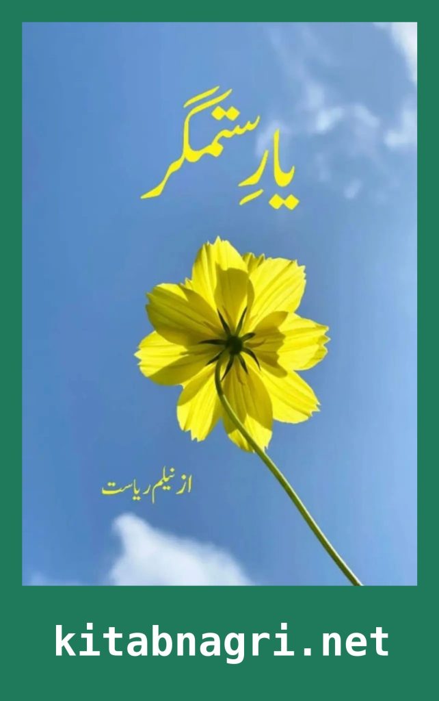 Yaar e Sitamgar Novel By Neelam Riasat