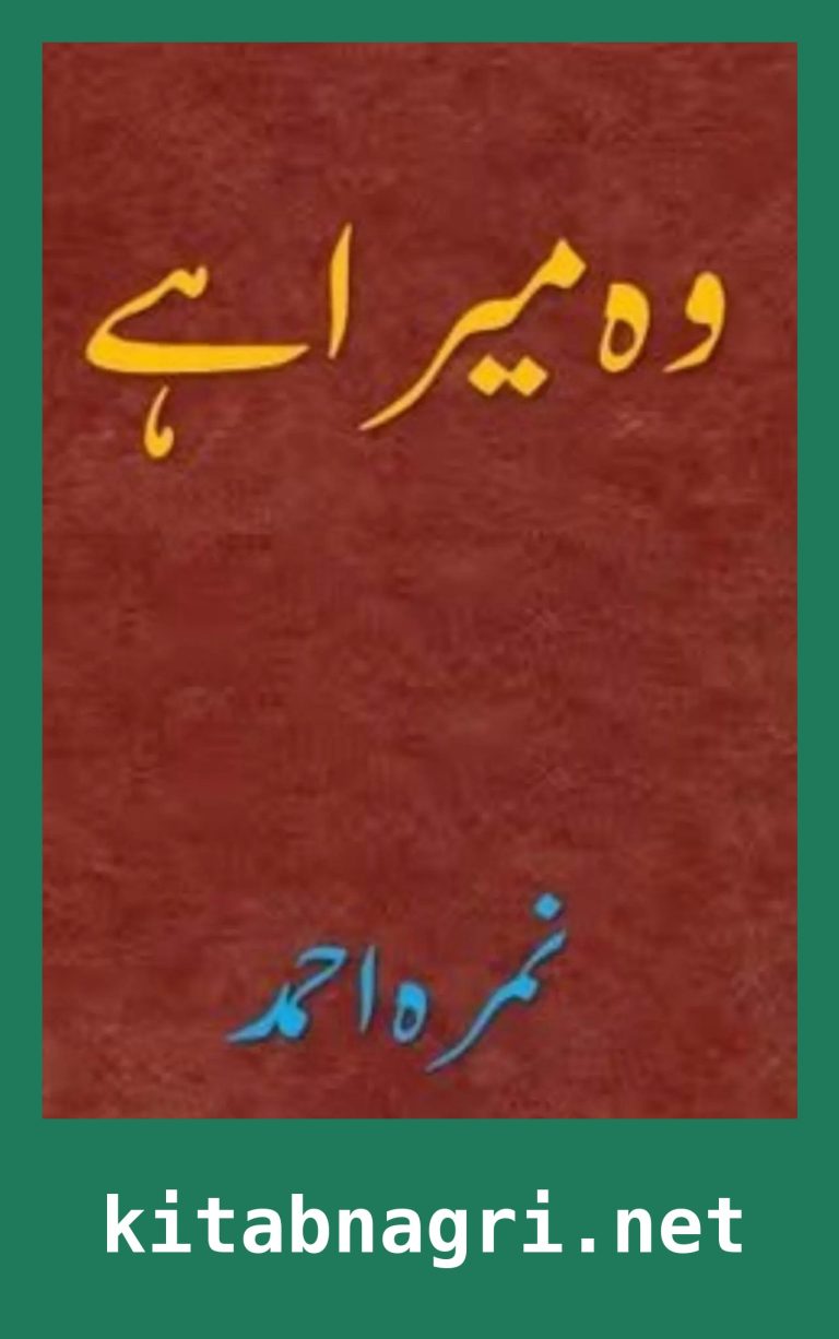 Wo Mera Hai Novel By Nimra Ahmed