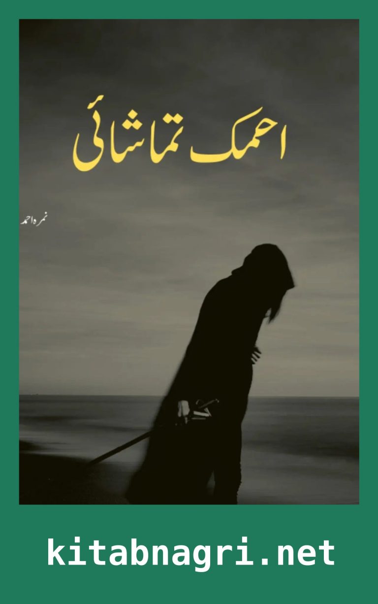 Ahmaq Tamashai Novel By Nimra Ahmed