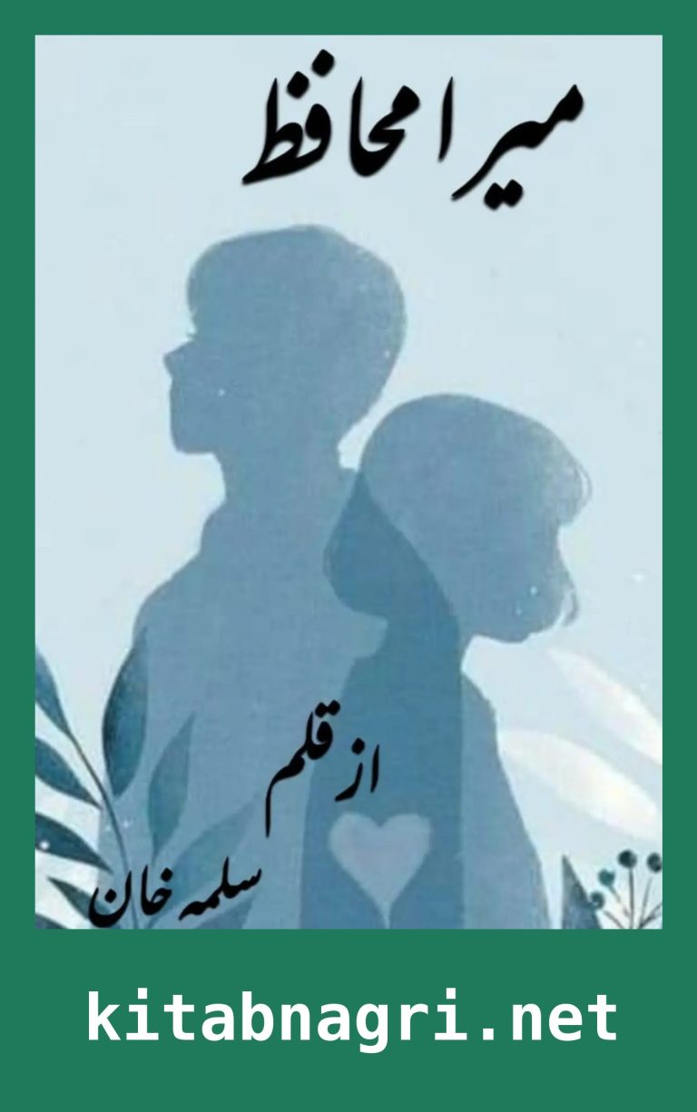 Mera Muhafiz Novel Part 1 By Salma Khan