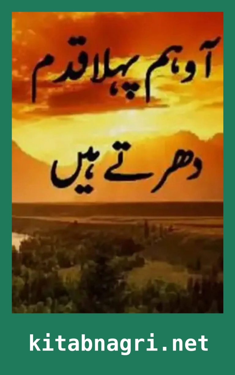 Aao Pehla Qadam Dhartay Hain Novel By Umera Ahmed