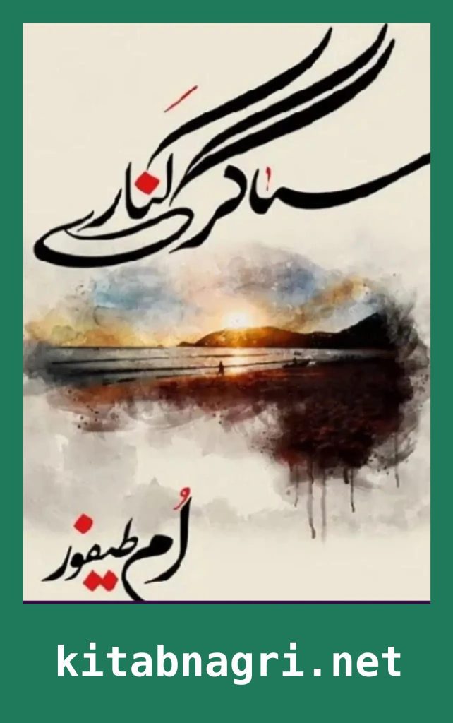 Sagar Kinare Novel By Umm e Taifoor