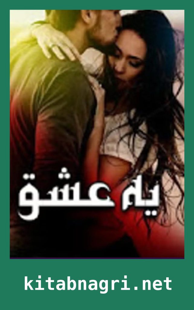 Yeh Ishq Novel By Hamna Tanveer