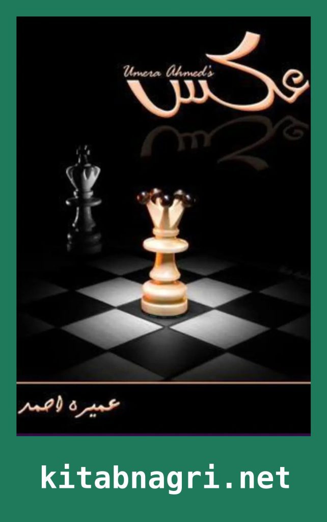 Aks Novel By Umera Ahmed