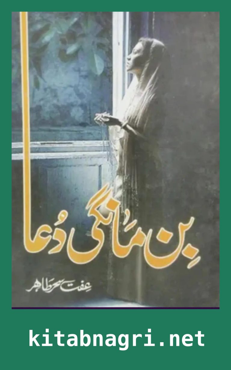 Bin Mangi Dua Novel By Iffat Sehar Tahir