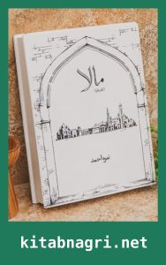 Mala Novel By Nimra Ahmed