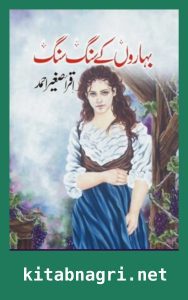Baharon Ke Sang Sang Novel By Iqra Sagheer Ahmed