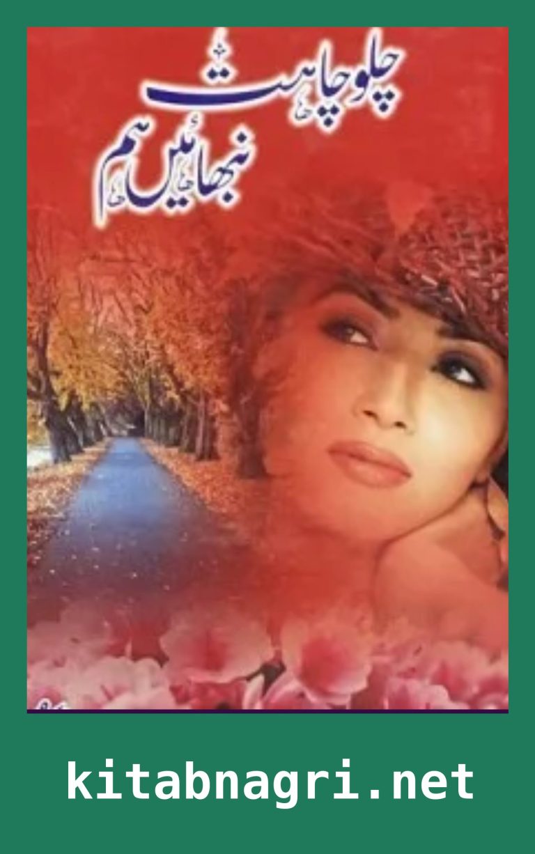 Chalo Chahat Nibhain Hum Novel By Subas Gul