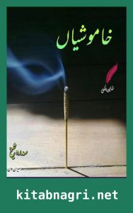 Khamoshiyan Novel Season 1 By Sidra Sheikh