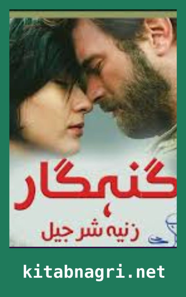 Gunahgar Novel By Zeenia Sharjeel