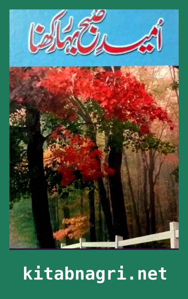 Umeed e Subah e Bahar Rakhna Novel By Shabana Shaukat