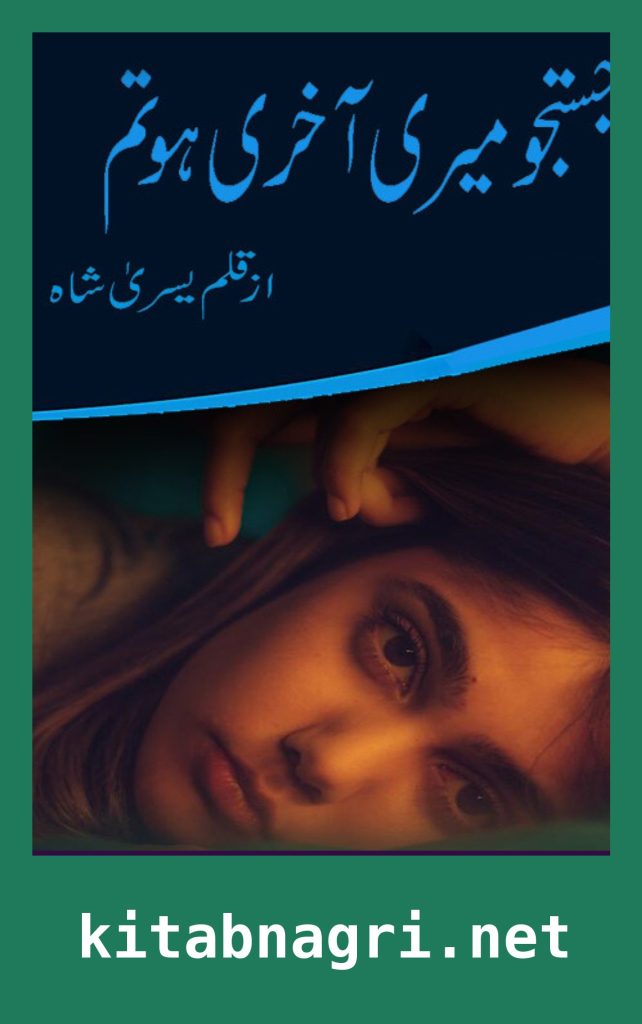 Justaju Meri Aakhri Tum Ho Novel By Yusra Shah