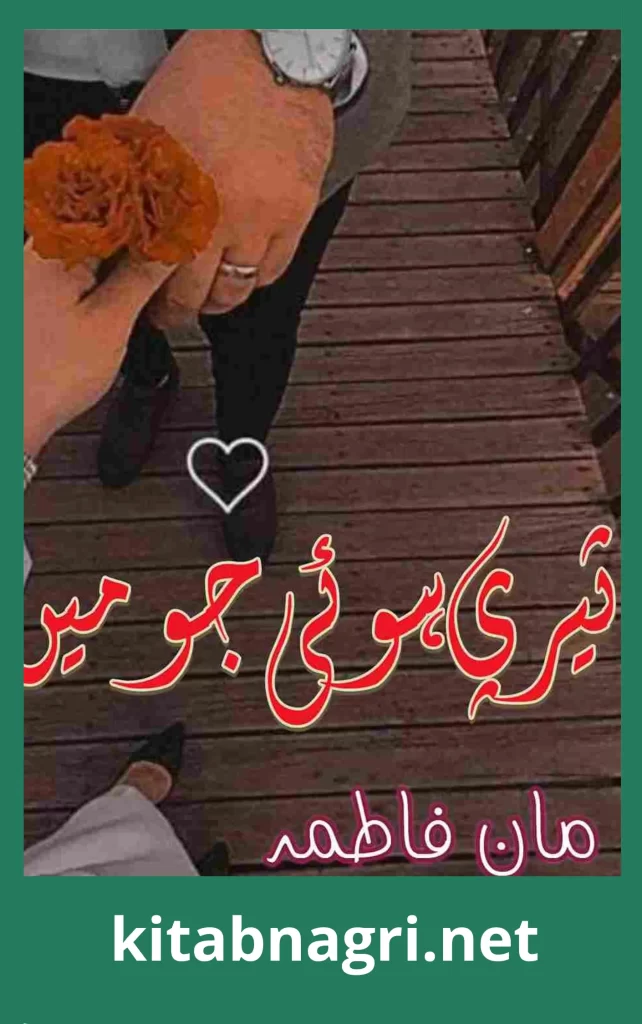 Tere Howi Jo Main Novel By Maan Fatima